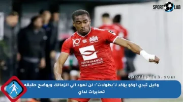 وكيل تيدي أوكو يؤكد لـ”بطولات”: لن نعود إلى الزمالك ويوضح حقيقة تحذيرات نداي